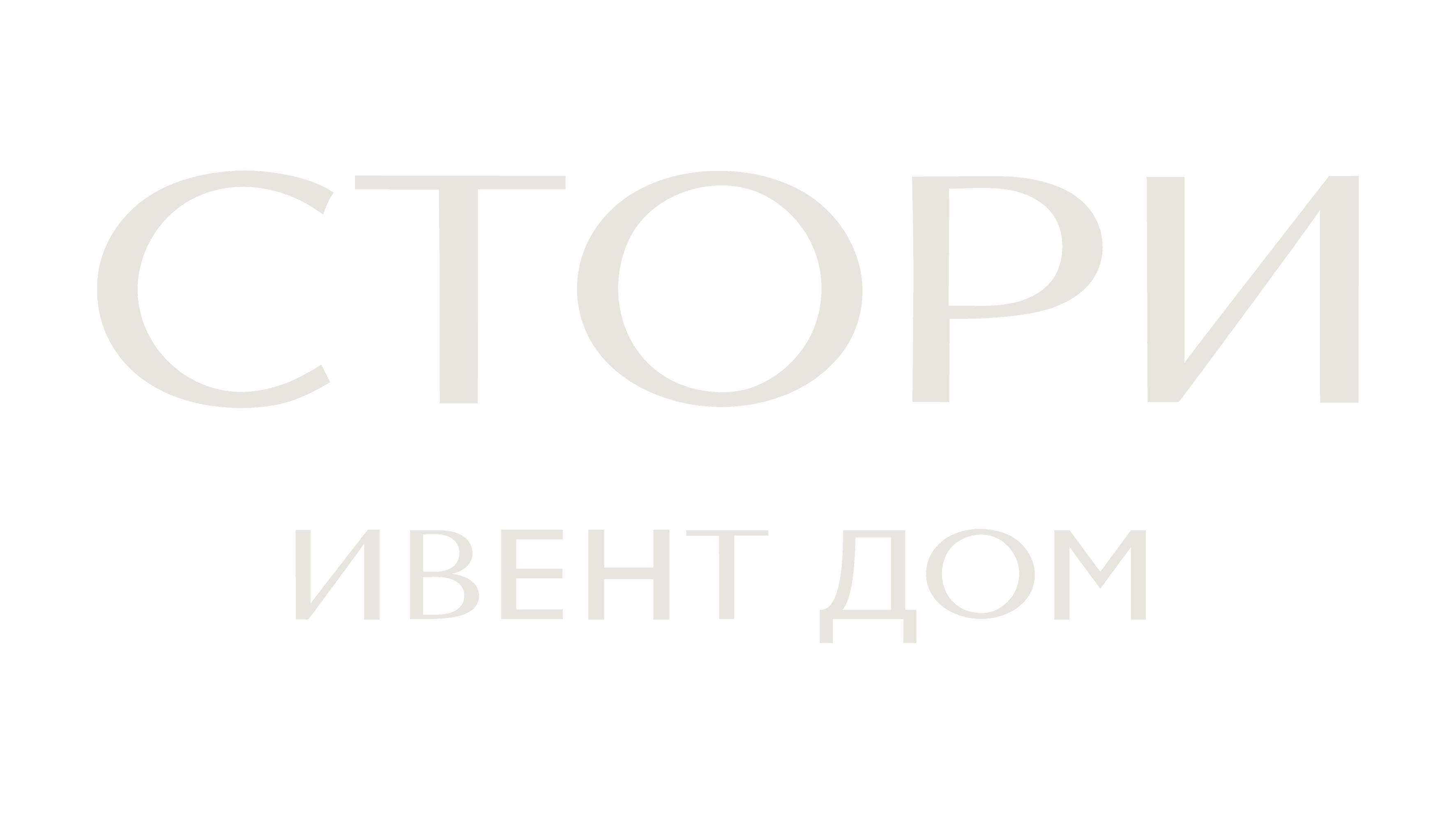 СТОРИ Ивент Дом
